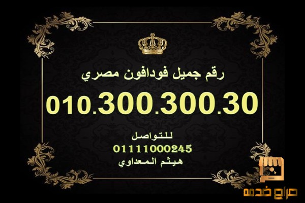 رقم فودافون مصري مميز