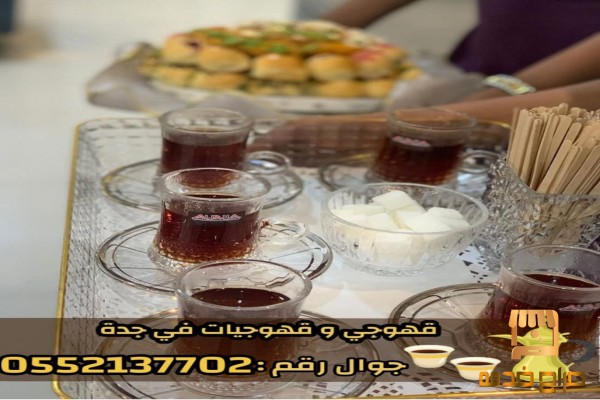 قهوجيات جدة صبابين قهوة مباشرين