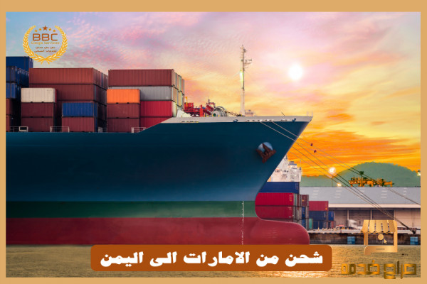 الشحن البحري من الامارات الي اليمن